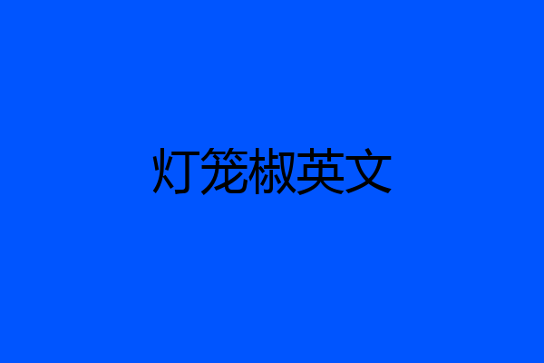 灯笼椒英文