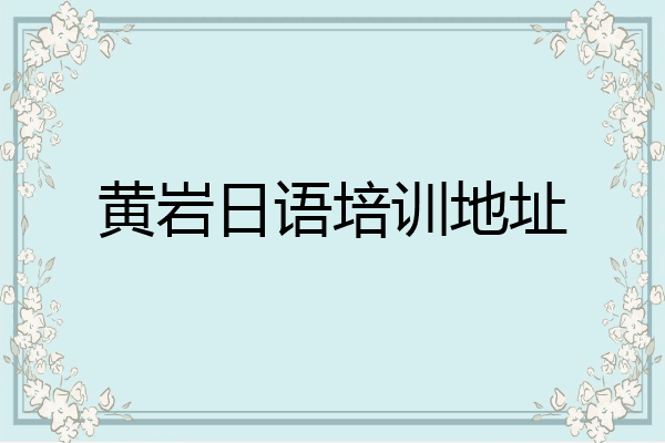 黄岩日语培训地址