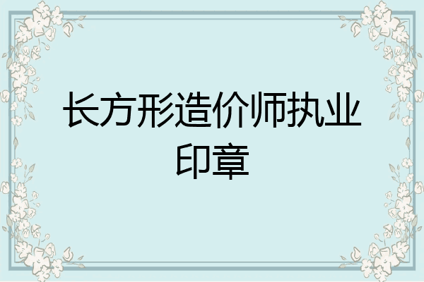 长方形造价师执业印章