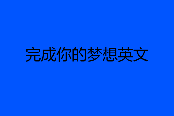 完成你的梦想英文