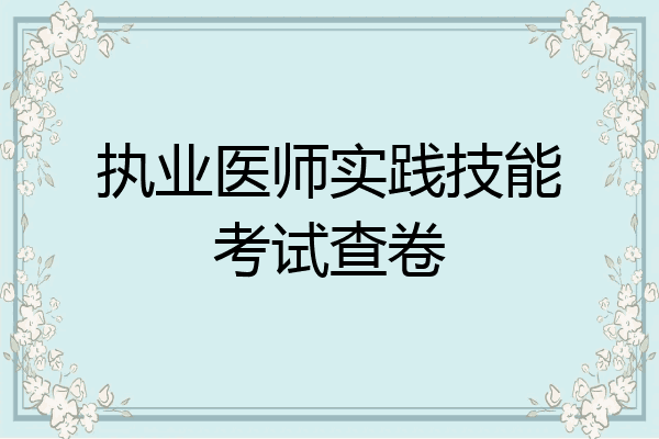 执业医师实践技能考试查卷