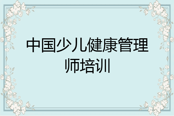 中国少儿健康管理师培训