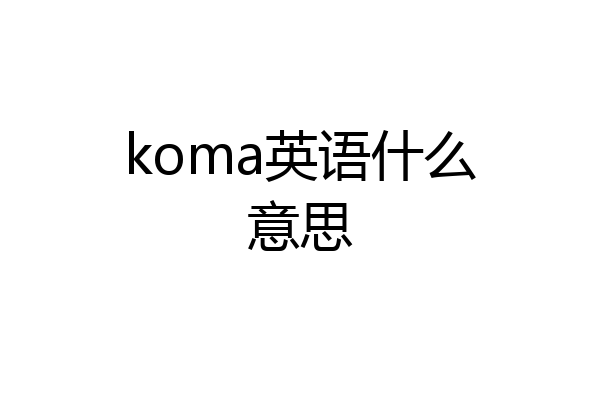 koma英语什么意思