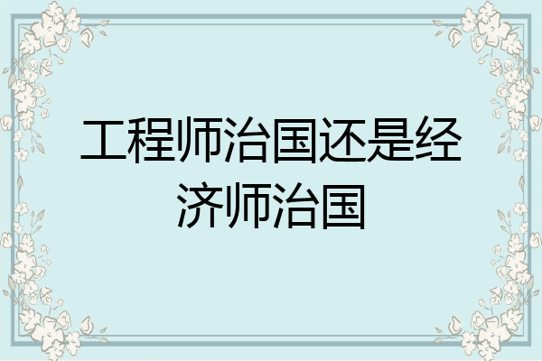 工程师治国还是经济师治国