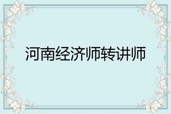 河南经济师转讲师