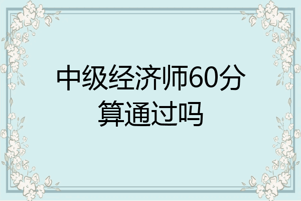 中级经济师60分算通过吗