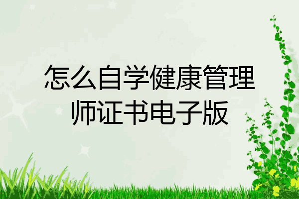 怎么自学健康管理师证书电子版