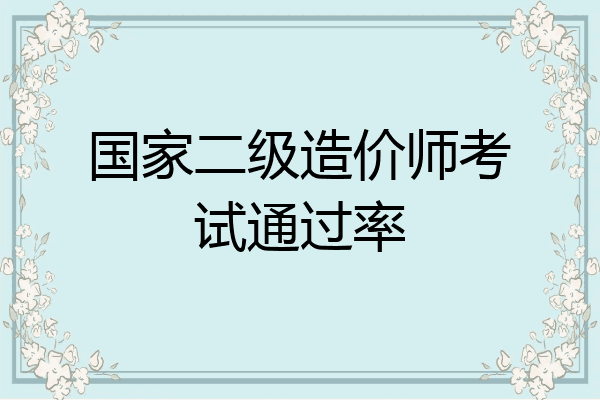 国家二级造价师考试通过率