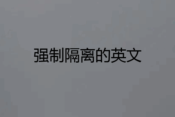 强制隔离的英文