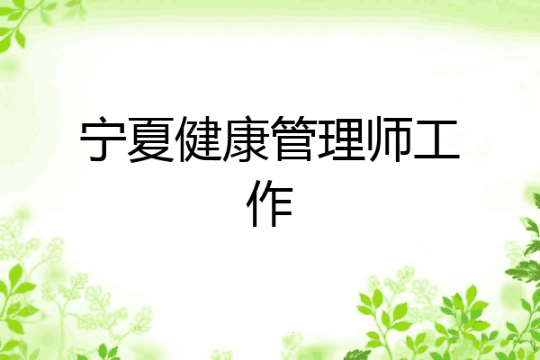 宁夏健康管理师工作