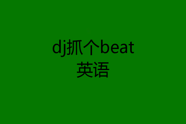 dj抓个beat英语