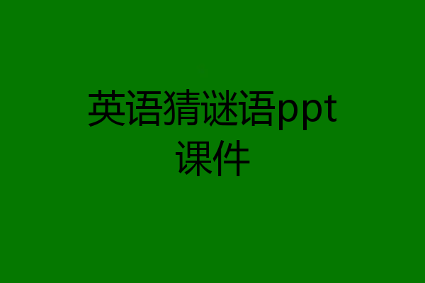 英语猜谜语ppt课件