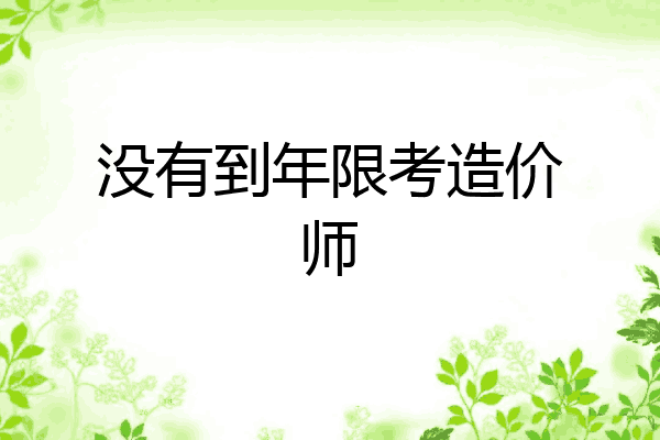 没有到年限考造价师
