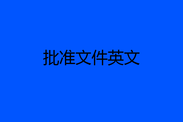 批准文件英文
