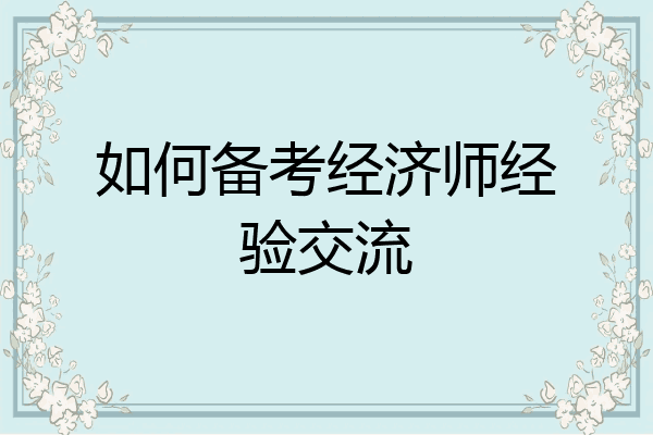 如何备考经济师经验交流