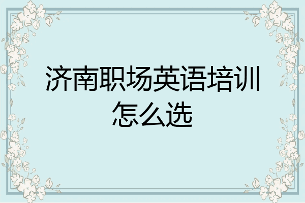 济南职场英语培训怎么选