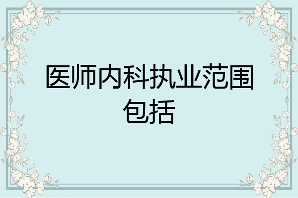 医师内科执业范围包括