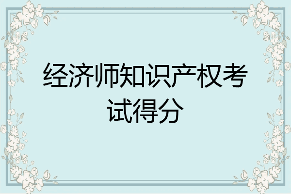 经济师知识产权考试得分