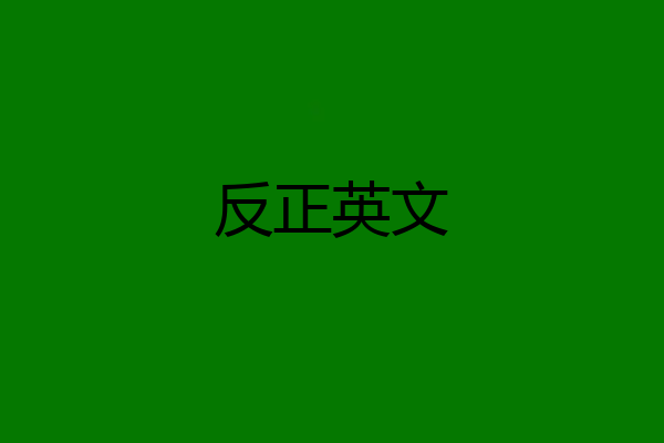 反正英文