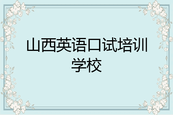 山西英语口试培训学校