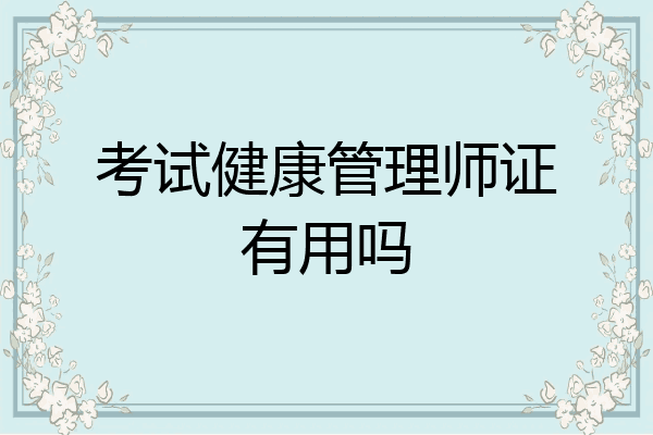 考试健康管理师证有用吗