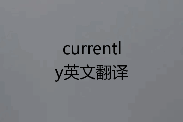 currently英文翻译