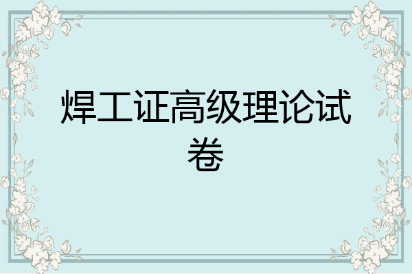 焊工证高级理论试卷