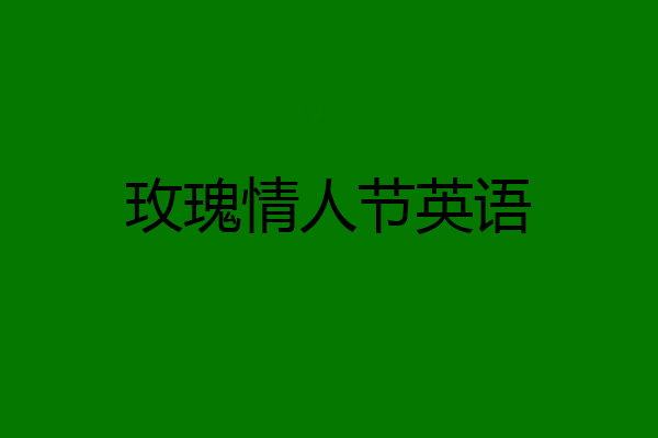 玫瑰情人节英语