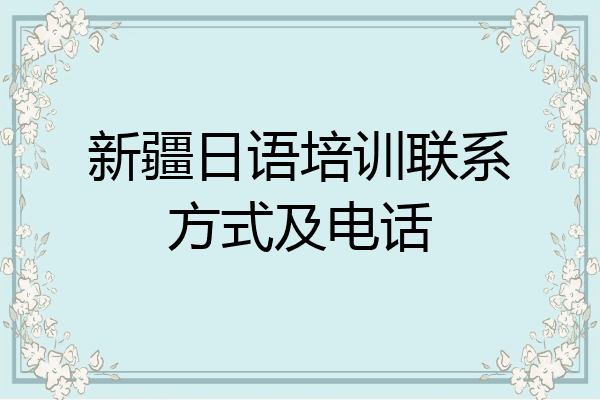 新疆日语培训联系方式及电话