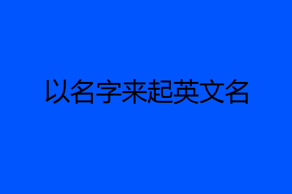 以名字来起英文名