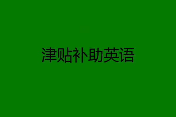 津贴补助英语