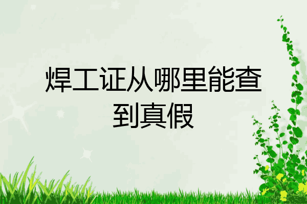 焊工证从哪里能查到真假