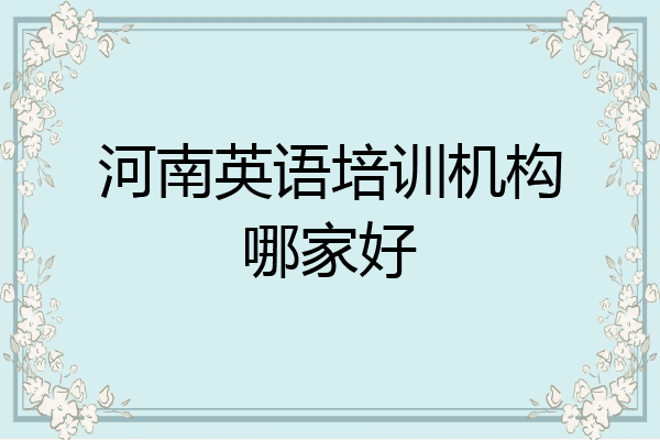 河南英语培训机构哪家好