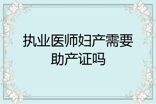 执业医师妇产需要助产证吗