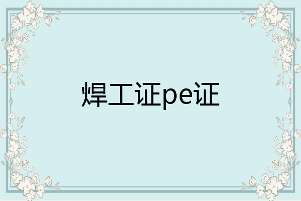 焊工证pe证