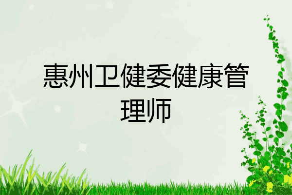 惠州卫健委健康管理师