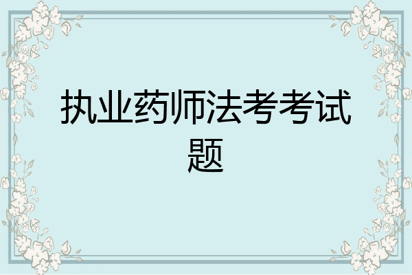 执业药师法考考试题