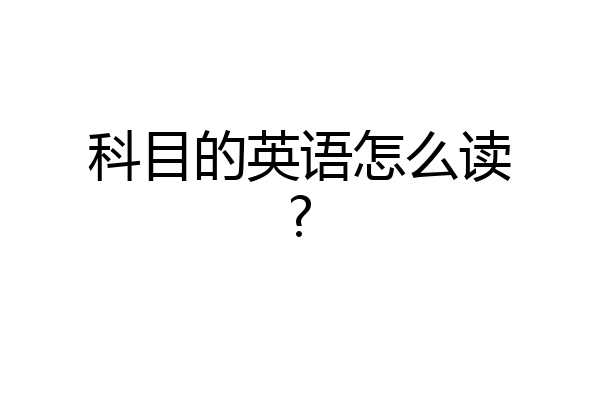 科目的英语怎么读?