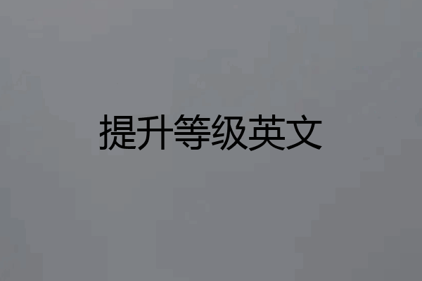 提升等级英文