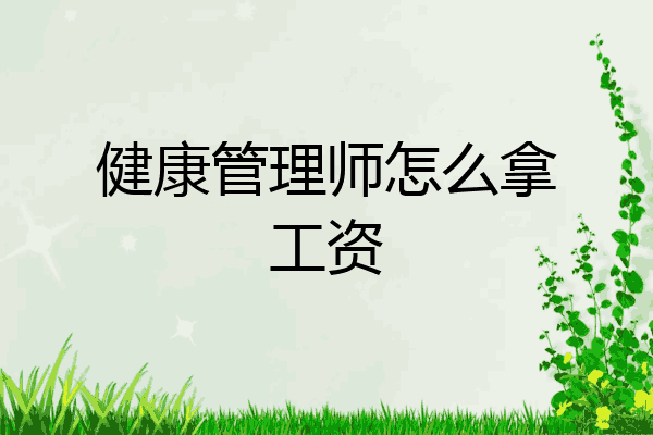 健康管理师怎么拿工资