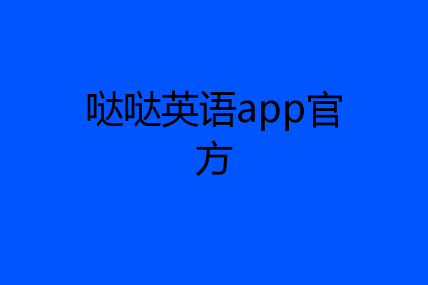 哒哒英语app官方
