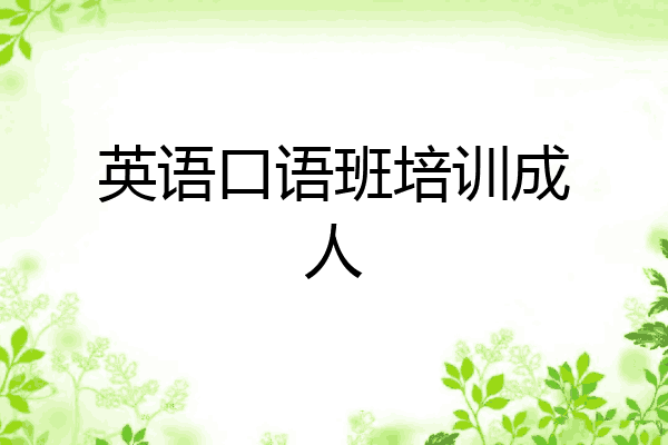 英语口语班培训成人