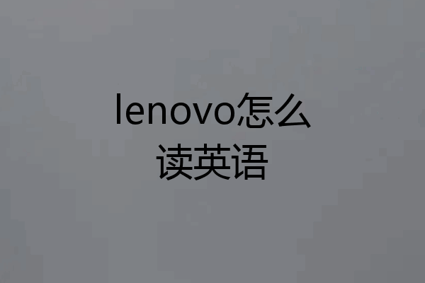 lenovo怎么读英语