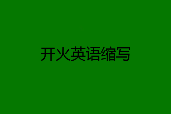 开火英语缩写