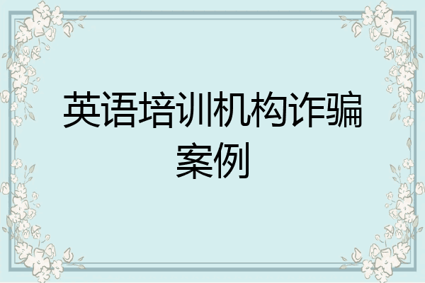 英语培训机构诈骗案例