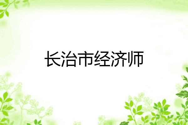 长治市经济师