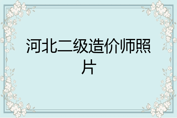 河北二级造价师照片