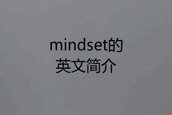 mindset的英文简介