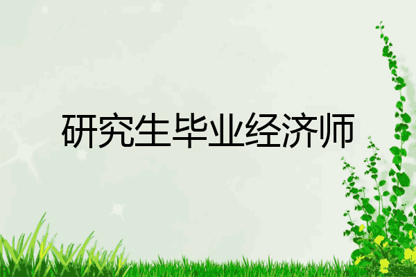 研究生毕业经济师