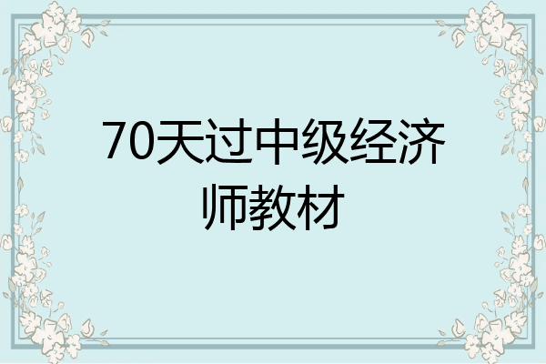 70天过中级经济师教材